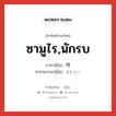 ซามูไร,นักรบ ภาษาญี่ปุ่นคืออะไร, คำศัพท์ภาษาไทย - ญี่ปุ่น ซามูไร,นักรบ ภาษาญี่ปุ่น 侍 คำอ่านภาษาญี่ปุ่น さむらい หมวด n หมวด n