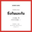 ซึ่งกันและกัน ภาษาญี่ปุ่นคืออะไร, คำศัพท์ภาษาไทย - ญี่ปุ่น ซึ่งกันและกัน ภาษาญี่ปุ่น 互 คำอ่านภาษาญี่ปุ่น ご หมวด n หมวด n