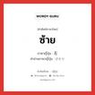 ซ้าย ภาษาญี่ปุ่นคืออะไร, คำศัพท์ภาษาไทย - ญี่ปุ่น ซ้าย ภาษาญี่ปุ่น 左 คำอ่านภาษาญี่ปุ่น ひだり หมวด n หมวด n