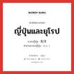 ญี่ปุ่นและยุโรป ภาษาญี่ปุ่นคืออะไร, คำศัพท์ภาษาไทย - ญี่ปุ่น ญี่ปุ่นและยุโรป ภาษาญี่ปุ่น 和洋 คำอ่านภาษาญี่ปุ่น わよう หมวด n หมวด n