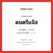 ジャズ ภาษาไทย?, คำศัพท์ภาษาไทย - ญี่ปุ่น ジャズ ภาษาญี่ปุ่น ดนตรีแจ๊ส คำอ่านภาษาญี่ปุ่น ジャズ หมวด n หมวด n