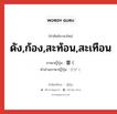 響く ภาษาไทย?, คำศัพท์ภาษาไทย - ญี่ปุ่น 響く ภาษาญี่ปุ่น ดัง,ก้อง,สะท้อน,สะเทือน คำอ่านภาษาญี่ปุ่น ひびく หมวด v5k หมวด v5k