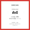 ดัชนี ภาษาญี่ปุ่นคืออะไร, คำศัพท์ภาษาไทย - ญี่ปุ่น ดัชนี ภาษาญี่ปุ่น 索引 คำอ่านภาษาญี่ปุ่น さくいん หมวด n หมวด n