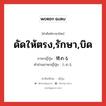 ดัดให้ตรง,รักษา,บิด ภาษาญี่ปุ่นคืออะไร, คำศัพท์ภาษาไทย - ญี่ปุ่น ดัดให้ตรง,รักษา,บิด ภาษาญี่ปุ่น 矯める คำอ่านภาษาญี่ปุ่น ためる หมวด v1 หมวด v1