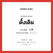 ดั้งเดิม ภาษาญี่ปุ่นคืออะไร, คำศัพท์ภาษาไทย - ญี่ปุ่น ดั้งเดิม ภาษาญี่ปุ่น 元来 คำอ่านภาษาญี่ปุ่น がんらい หมวด n-adv หมวด n-adv