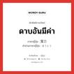 ดาบอันมีค่า ภาษาญี่ปุ่นคืออะไร, คำศัพท์ภาษาไทย - ญี่ปุ่น ดาบอันมีค่า ภาษาญี่ปุ่น 宝刀 คำอ่านภาษาญี่ปุ่น ほうとう หมวด n หมวด n