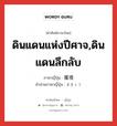 ดินแดนแห่งปีศาจ,ดินแดนลึกลับ ภาษาญี่ปุ่นคืออะไร, คำศัพท์ภาษาไทย - ญี่ปุ่น ดินแดนแห่งปีศาจ,ดินแดนลึกลับ ภาษาญี่ปุ่น 魔境 คำอ่านภาษาญี่ปุ่น まきょう หมวด n หมวด n