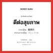 ดีต่อสุขภาพ ภาษาญี่ปุ่นคืออะไร, คำศัพท์ภาษาไทย - ญี่ปุ่น ดีต่อสุขภาพ ภาษาญี่ปุ่น 健康的 คำอ่านภาษาญี่ปุ่น けんこうてき หมวด adj-na หมวด adj-na