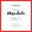 ดีที่สุด,เสื้อกั๊ก ภาษาญี่ปุ่นคืออะไร, คำศัพท์ภาษาไทย - ญี่ปุ่น ดีที่สุด,เสื้อกั๊ก ภาษาญี่ปุ่น ベスト คำอ่านภาษาญี่ปุ่น ベスト หมวด adj-na หมวด adj-na