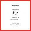 ดีบุก ภาษาญี่ปุ่นคืออะไร, คำศัพท์ภาษาไทย - ญี่ปุ่น ดีบุก ภาษาญี่ปุ่น 錫 คำอ่านภาษาญี่ปุ่น すず หมวด n หมวด n