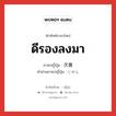 次善 ภาษาไทย?, คำศัพท์ภาษาไทย - ญี่ปุ่น 次善 ภาษาญี่ปุ่น ดีรองลงมา คำอ่านภาษาญี่ปุ่น じぜん หมวด n หมวด n