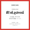 ดีไวซ์,อุปกรณ์ ภาษาญี่ปุ่นคืออะไร, คำศัพท์ภาษาไทย - ญี่ปุ่น ดีไวซ์,อุปกรณ์ ภาษาญี่ปุ่น デバイス คำอ่านภาษาญี่ปุ่น デバイス หมวด n หมวด n