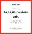 ดึง,ยึด,ชักชวน,ดึงดันพาไป ภาษาญี่ปุ่นคืออะไร, คำศัพท์ภาษาไทย - ญี่ปุ่น ดึง,ยึด,ชักชวน,ดึงดันพาไป ภาษาญี่ปุ่น 引っぱる คำอ่านภาษาญี่ปุ่น ひっぱる หมวด v5r หมวด v5r