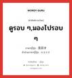 ดูรอบ ๆ,มองไปรอบ ๆ ภาษาญี่ปุ่นคืออะไร, คำศัพท์ภาษาไทย - ญี่ปุ่น ดูรอบ ๆ,มองไปรอบ ๆ ภาษาญี่ปุ่น 見回す คำอ่านภาษาญี่ปุ่น みまわす หมวด v5s หมวด v5s