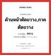 横断面 ภาษาไทย?, คำศัพท์ภาษาไทย - ญี่ปุ่น 横断面 ภาษาญี่ปุ่น ด้านหน้าตัดขวาง,ภาคตัดขวาง คำอ่านภาษาญี่ปุ่น おうだんめん หมวด n หมวด n