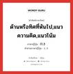 ด้านหรือทิศที่หันไป,แนวความคิด,แนวโน้ม ภาษาญี่ปุ่นคืออะไร, คำศัพท์ภาษาไทย - ญี่ปุ่น ด้านหรือทิศที่หันไป,แนวความคิด,แนวโน้ม ภาษาญี่ปุ่น 向き คำอ่านภาษาญี่ปุ่น むき หมวด adj-na หมวด adj-na