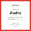 ด้ามต๊าป ภาษาญี่ปุ่นคืออะไร, คำศัพท์ภาษาไทย - ญี่ปุ่น ด้ามต๊าป ภาษาญี่ปุ่น タップハンドル คำอ่านภาษาญี่ปุ่น タップハンドル หมวด n หมวด n