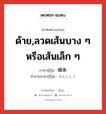 ด้าย,ลวดเส้นบาง ๆ หรือเส้นเล็ก ๆ ภาษาญี่ปุ่นคืออะไร, คำศัพท์ภาษาไทย - ญี่ปุ่น ด้าย,ลวดเส้นบาง ๆ หรือเส้นเล็ก ๆ ภาษาญี่ปุ่น 繊条 คำอ่านภาษาญี่ปุ่น せんじょう หมวด n หมวด n