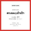 ตรงเผง,เข้าเป้า ภาษาญี่ปุ่นคืออะไร, คำศัพท์ภาษาไทย - ญี่ปุ่น ตรงเผง,เข้าเป้า ภาษาญี่ปุ่น 命中 คำอ่านภาษาญี่ปุ่น めいちゅう หมวด n หมวด n