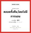 ตลอดทั้งคืน,โดยไม่มีการนอน ภาษาญี่ปุ่นคืออะไร, คำศัพท์ภาษาไทย - ญี่ปุ่น ตลอดทั้งคืน,โดยไม่มีการนอน ภาษาญี่ปุ่น 徹宵 คำอ่านภาษาญี่ปุ่น てっしょう หมวด n หมวด n