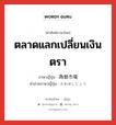 ตลาดแลกเปลี่ยนเงินตรา ภาษาญี่ปุ่นคืออะไร, คำศัพท์ภาษาไทย - ญี่ปุ่น ตลาดแลกเปลี่ยนเงินตรา ภาษาญี่ปุ่น 為替市場 คำอ่านภาษาญี่ปุ่น かわせしじょう หมวด n หมวด n