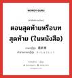 ตอนสุดท้ายหรือบทสุดท้าย (ในหนังสือ) ภาษาญี่ปุ่นคืออะไร, คำศัพท์ภาษาไทย - ญี่ปุ่น ตอนสุดท้ายหรือบทสุดท้าย (ในหนังสือ) ภาษาญี่ปุ่น 最終章 คำอ่านภาษาญี่ปุ่น さいしゅうしょう หมวด n หมวด n