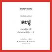 ตะปู ภาษาญี่ปุ่นคืออะไร, คำศัพท์ภาษาไทย - ญี่ปุ่น ตะปู ภาษาญี่ปุ่น 釘 คำอ่านภาษาญี่ปุ่น くぎ หมวด n หมวด n