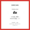 ตัด ภาษาญี่ปุ่นคืออะไร, คำศัพท์ภาษาไทย - ญี่ปุ่น ตัด ภาษาญี่ปุ่น 裁つ คำอ่านภาษาญี่ปุ่น たつ หมวด v5t หมวด v5t