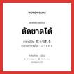 ตัดขาดได้ ภาษาญี่ปุ่นคืออะไร, คำศัพท์ภาษาไทย - ญี่ปุ่น ตัดขาดได้ ภาษาญี่ปุ่น 吹っ切れる คำอ่านภาษาญี่ปุ่น ふっきれる หมวด v1 หมวด v1