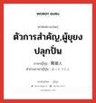 ตัวการสำคัญ,ผู้ยุยงปลุกปั่น ภาษาญี่ปุ่นคืออะไร, คำศัพท์ภาษาไทย - ญี่ปุ่น ตัวการสำคัญ,ผู้ยุยงปลุกปั่น ภาษาญี่ปุ่น 発頭人 คำอ่านภาษาญี่ปุ่น ほっとうにん หมวด n หมวด n