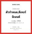 ตัวกำหนด,ดีเทอร์มิเนนต์ ภาษาญี่ปุ่นคืออะไร, คำศัพท์ภาษาไทย - ญี่ปุ่น ตัวกำหนด,ดีเทอร์มิเนนต์ ภาษาญี่ปุ่น 行列式 คำอ่านภาษาญี่ปุ่น ぎょうれつしき หมวด n หมวด n