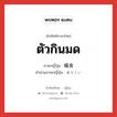 ตัวกินมด ภาษาญี่ปุ่นคืออะไร, คำศัพท์ภาษาไทย - ญี่ปุ่น ตัวกินมด ภาษาญี่ปุ่น 蟻食 คำอ่านภาษาญี่ปุ่น ありくい หมวด n หมวด n