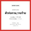 ตัวก่อกวน,วายร้าย ภาษาญี่ปุ่นคืออะไร, คำศัพท์ภาษาไทย - ญี่ปุ่น ตัวก่อกวน,วายร้าย ภาษาญี่ปุ่น ごろつき คำอ่านภาษาญี่ปุ่น ごろつき หมวด n หมวด n