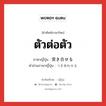 ตัวต่อตัว ภาษาญี่ปุ่นคืออะไร, คำศัพท์ภาษาไทย - ญี่ปุ่น ตัวต่อตัว ภาษาญี่ปุ่น 突き合せる คำอ่านภาษาญี่ปุ่น つきあわせる หมวด v1 หมวด v1