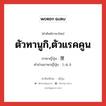 ตัวทานูกิ,ตัวแรคคูน ภาษาญี่ปุ่นคืออะไร, คำศัพท์ภาษาไทย - ญี่ปุ่น ตัวทานูกิ,ตัวแรคคูน ภาษาญี่ปุ่น 狸 คำอ่านภาษาญี่ปุ่น たぬき หมวด n หมวด n