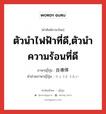 ตัวนำไฟฟ้าที่ดี,ตัวนำความร้อนที่ดี ภาษาญี่ปุ่นคืออะไร, คำศัพท์ภาษาไทย - ญี่ปุ่น ตัวนำไฟฟ้าที่ดี,ตัวนำความร้อนที่ดี ภาษาญี่ปุ่น 良導体 คำอ่านภาษาญี่ปุ่น りょうどうたい หมวด n หมวด n