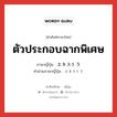 ตัวประกอบฉากพิเศษ ภาษาญี่ปุ่นคืออะไร, คำศัพท์ภาษาไทย - ญี่ปุ่น ตัวประกอบฉากพิเศษ ภาษาญี่ปุ่น エキストラ คำอ่านภาษาญี่ปุ่น エキストラ หมวด n หมวด n