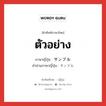 ตัวอย่าง ภาษาญี่ปุ่นคืออะไร, คำศัพท์ภาษาไทย - ญี่ปุ่น ตัวอย่าง ภาษาญี่ปุ่น サンプル คำอ่านภาษาญี่ปุ่น サンプル หมวด n หมวด n