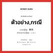 ตัวอย่าง,กรณี ภาษาญี่ปุ่นคืออะไร, คำศัพท์ภาษาไทย - ญี่ปุ่น ตัวอย่าง,กรณี ภาษาญี่ปุ่น 事例 คำอ่านภาษาญี่ปุ่น じれい หมวด n หมวด n