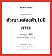 ตัวเบา,คล่องตัว,ไม่มีภาระ ภาษาญี่ปุ่นคืออะไร, คำศัพท์ภาษาไทย - ญี่ปุ่น ตัวเบา,คล่องตัว,ไม่มีภาระ ภาษาญี่ปุ่น 身軽 คำอ่านภาษาญี่ปุ่น みがる หมวด adj-na หมวด adj-na