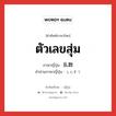 ตัวเลขสุ่ม ภาษาญี่ปุ่นคืออะไร, คำศัพท์ภาษาไทย - ญี่ปุ่น ตัวเลขสุ่ม ภาษาญี่ปุ่น 乱数 คำอ่านภาษาญี่ปุ่น らんすう หมวด n หมวด n