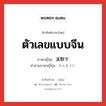 ตัวเลขแบบจีน ภาษาญี่ปุ่นคืออะไร, คำศัพท์ภาษาไทย - ญี่ปุ่น ตัวเลขแบบจีน ภาษาญี่ปุ่น 漢数字 คำอ่านภาษาญี่ปุ่น かんすうじ หมวด n หมวด n