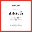 ตัวไรในน้ำ ภาษาญี่ปุ่นคืออะไร, คำศัพท์ภาษาไทย - ญี่ปุ่น ตัวไรในน้ำ ภาษาญี่ปุ่น 微塵子 คำอ่านภาษาญี่ปุ่น みじんこ หมวด n หมวด n