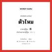 ตัวไหม ภาษาญี่ปุ่นคืออะไร, คำศัพท์ภาษาไทย - ญี่ปุ่น ตัวไหม ภาษาญี่ปุ่น 蚕 คำอ่านภาษาญี่ปุ่น かいこ หมวด n หมวด n