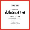 ตั้งขึ้นใหม่,ทำใหม่ ภาษาญี่ปุ่นคืออะไร, คำศัพท์ภาษาไทย - ญี่ปุ่น ตั้งขึ้นใหม่,ทำใหม่ ภาษาญี่ปุ่น 立て直す คำอ่านภาษาญี่ปุ่น たてなおす หมวด v5s หมวด v5s