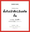 ตั้งรับ(ข้าศึก),ยิงสกัดกั้น ภาษาญี่ปุ่นคืออะไร, คำศัพท์ภาษาไทย - ญี่ปุ่น ตั้งรับ(ข้าศึก),ยิงสกัดกั้น ภาษาญี่ปุ่น 迎え撃つ คำอ่านภาษาญี่ปุ่น むかえうつ หมวด v5t หมวด v5t