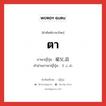 ตา ภาษาญี่ปุ่นคืออะไร, คำศัพท์ภาษาไทย - ญี่ปุ่น ตา ภาษาญี่ปุ่น 祖父,目 คำอ่านภาษาญี่ปุ่น そふ,め หมวด n หมวด n