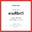 ตามที่นึกไว้ ภาษาญี่ปุ่นคืออะไร, คำศัพท์ภาษาไทย - ญี่ปุ่น ตามที่นึกไว้ ภาษาญี่ปุ่น 思うまま คำอ่านภาษาญี่ปุ่น おもうまま หมวด n หมวด n