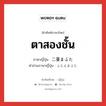 ตาสองชั้น ภาษาญี่ปุ่นคืออะไร, คำศัพท์ภาษาไทย - ญี่ปุ่น ตาสองชั้น ภาษาญี่ปุ่น 二重まぶた คำอ่านภาษาญี่ปุ่น ふたえまぶた หมวด n หมวด n