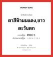 ตาสีฟ้าผมแดง,ชาวตะวันตก ภาษาญี่ปุ่นคืออะไร, คำศัพท์ภาษาไทย - ญี่ปุ่น ตาสีฟ้าผมแดง,ชาวตะวันตก ภาษาญี่ปุ่น 碧眼紅毛 คำอ่านภาษาญี่ปุ่น へきがんこうもう หมวด n หมวด n